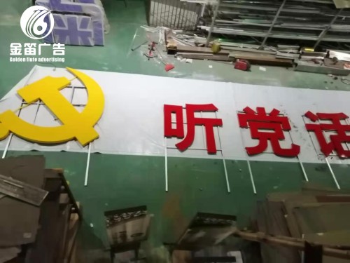 ​听党话更党走落地烤漆字 户外落地烤漆字制作厂家