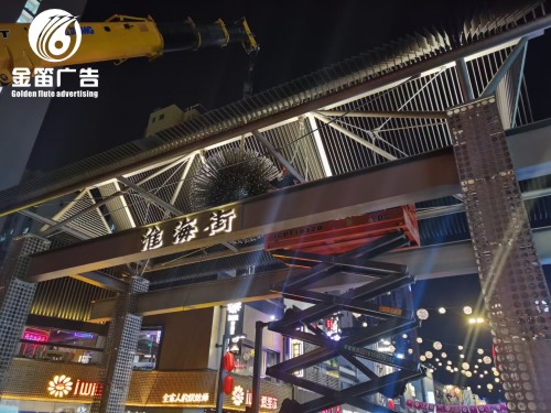  苏州网红街淮海街艺术灯景观灯金笛广告制作安装厂家  