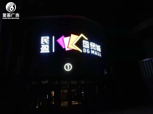东莞门头LED发光字招牌制作厂家