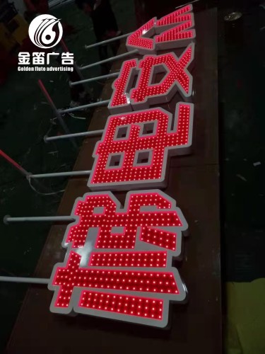 ​惠州众安电梯LED冲孔发光字