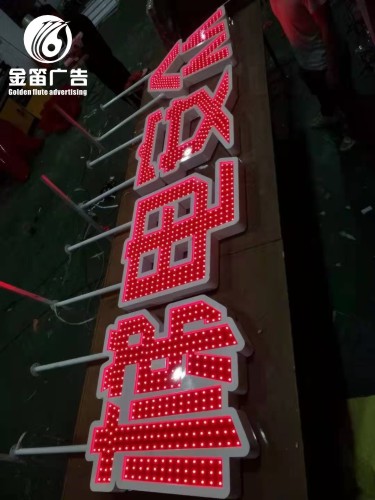 ​惠州众安电梯LED冲孔发光字