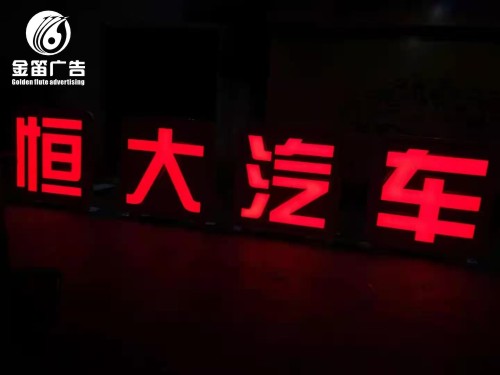 惠州恒大汽车LED发光字制作安装厂家