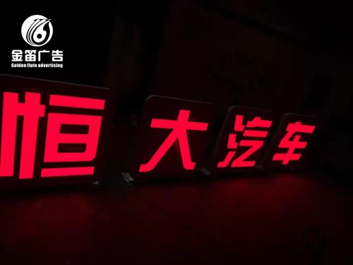 惠州恒大汽车LED发光字制作安装厂家