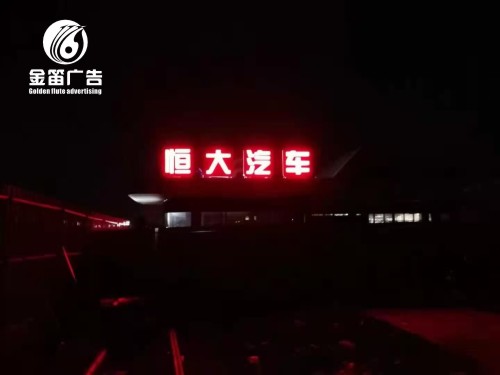 惠州恒大汽车LED发光字制作安装厂家