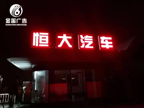 惠州恒大汽车LED发光字制作安装厂家