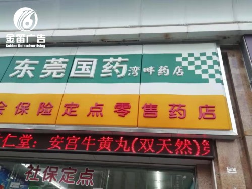 ​东莞国药湾畔药店LED吸塑灯箱门头灯箱制作 