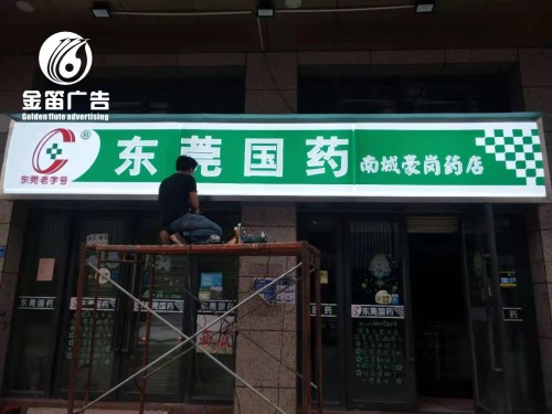 ​东莞国药南城豪岗药店LED吸塑灯箱制作安装厂家 