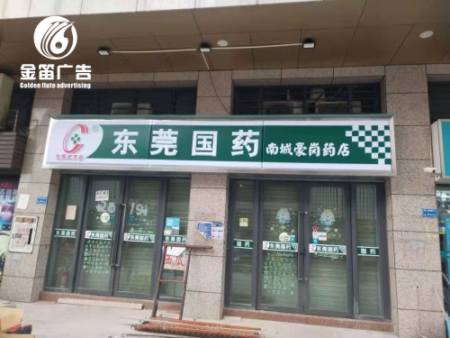 ​东莞国药南城豪岗药店LED吸塑灯箱制作安装厂家 