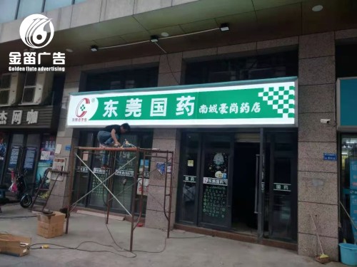 ​东莞国药南城豪岗药店LED吸塑灯箱制作安装厂家 