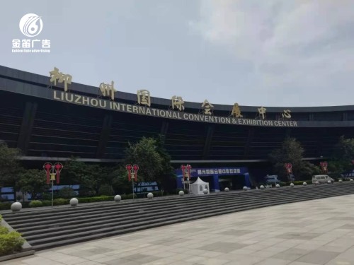 ​​柳州国际会展中心金色镀膜LED吸塑发光字户外招牌制作  