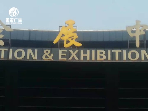 ​​柳州国际会展中心金色镀膜LED吸塑发光字户外招牌制作  