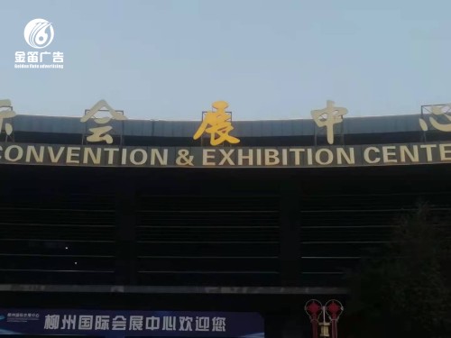 ​​柳州国际会展中心金色镀膜LED吸塑发光字户外招牌制作  