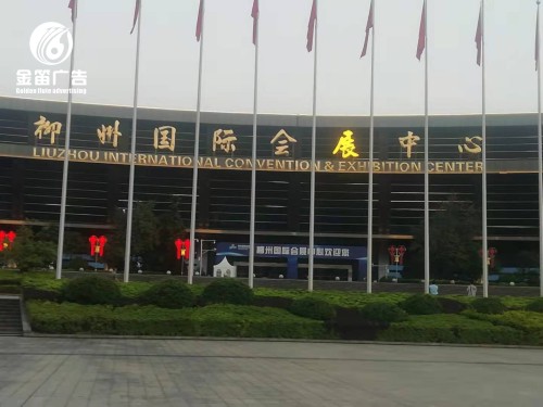 ​​柳州国际会展中心金色镀膜LED吸塑发光字户外招牌制作  