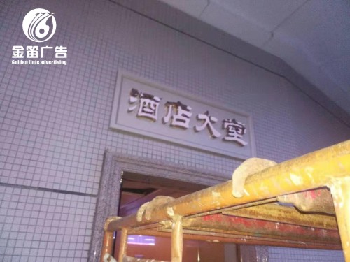 东莞酒店大堂LED发光字