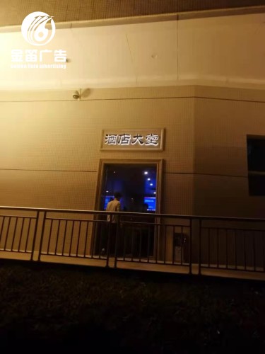 东莞酒店大堂LED发光字