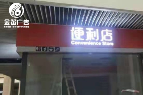 ​东莞便利店LED发光字制作安装厂家