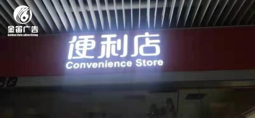 ​东莞便利店LED发光字制作安装厂家