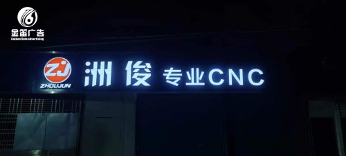 ​东莞洲俊专业CNC  LED平面发光字制作安装厂家