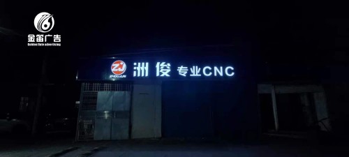 ​东莞洲俊专业CNC  LED平面发光字制作安装厂家