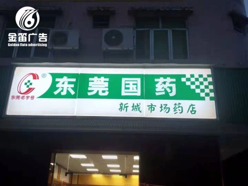 东莞国药新城市场药店LED吸塑灯箱门头吸塑灯箱制作 