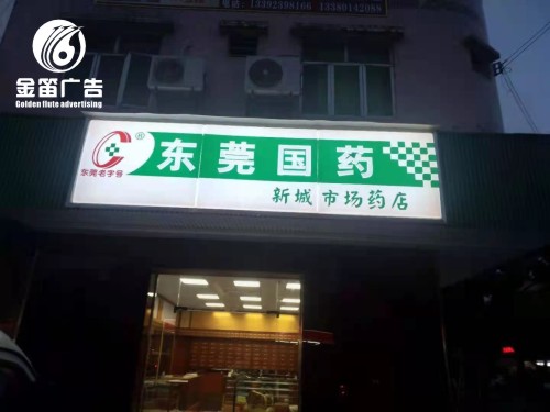 东莞国药LED吸塑灯箱制作安装厂家 东莞国药LED吸塑灯箱制作安装厂家