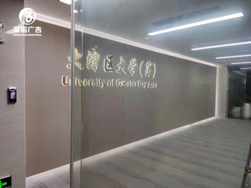 惠州大湾区大学筹LED背发光字 形象墙背发光字制作 