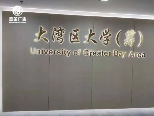 东莞大湾区筹LED背发光字制作厂家 东莞大湾区筹LED背发光字制作厂家