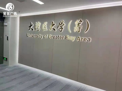 大湾区大学LED背发光字制作厂家