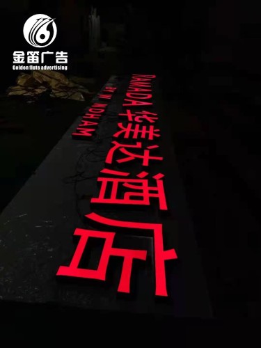 ​华美达酒店LED平面发光字制作厂家