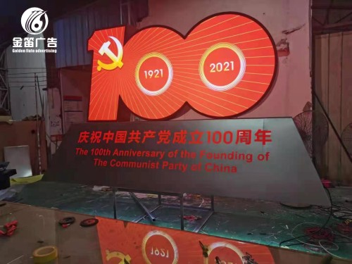 ​党建100周年落地景观标识制作厂家  