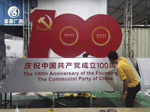 ​党建100周年落地景观标识制作厂家  