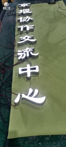 不锈钢发光字制作厂家