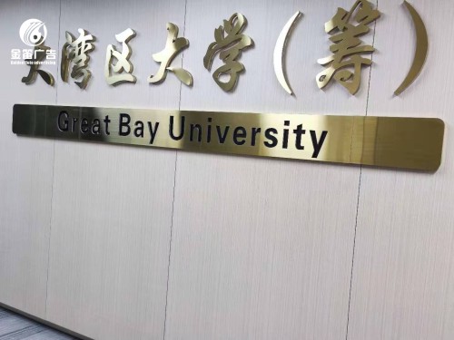 ​大湾区大学筹建LED拉丝背发光字制作厂家   