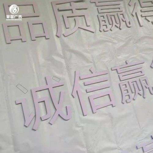 ​价值观水晶字 品质值得信赖PVC字制作 