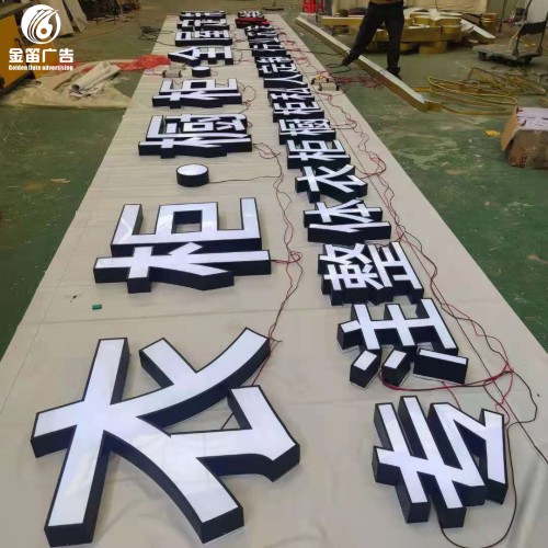 东莞LED发光字制作厂家 东莞LED发光字制作厂家