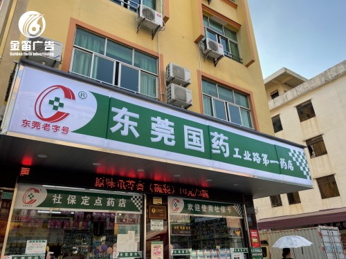 ​东莞国药工业路第一药店LED吸塑灯箱制作 