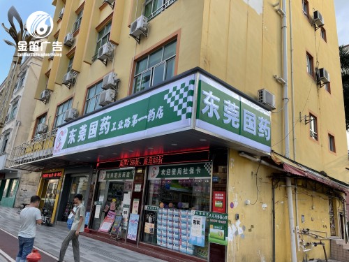 ​东莞国药工业路第一药店LED吸塑灯箱制作 