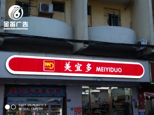 东莞美宜多便利店LED吸塑灯箱制作