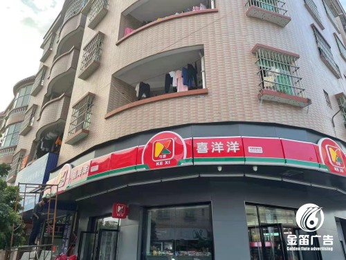 ​喜洋洋便利店LED吸塑灯箱制作安装厂家  
