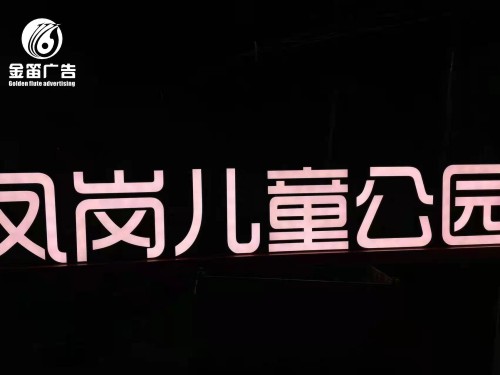 ​东莞凤岗儿童公园落地发光字制作厂家