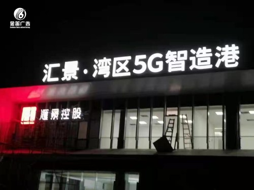 ​汇景湾区5G制造港LED平面发光字制作安装厂家 