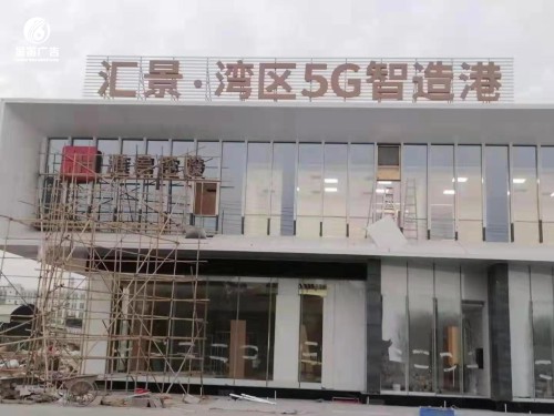 ​汇景湾区5G制造港LED平面发光字制作安装厂家 