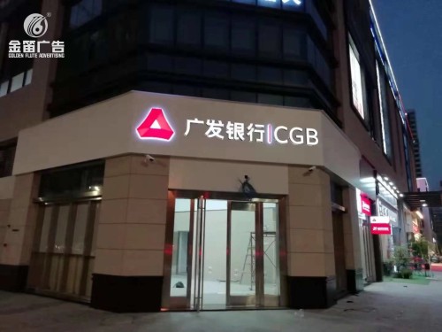 广发银行吸塑发光字 银行吸塑发光字制作厂家