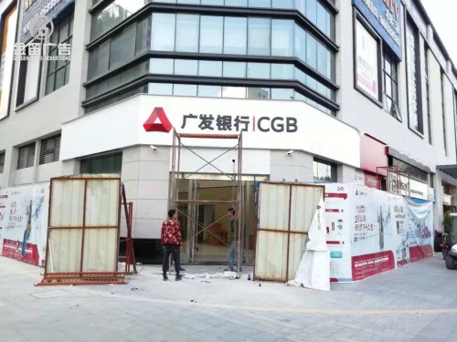 广发银行吸塑发光字 银行吸塑发光字制作厂家