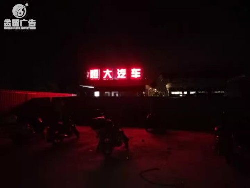 广东恒大汽车LED落地发光字制作厂家