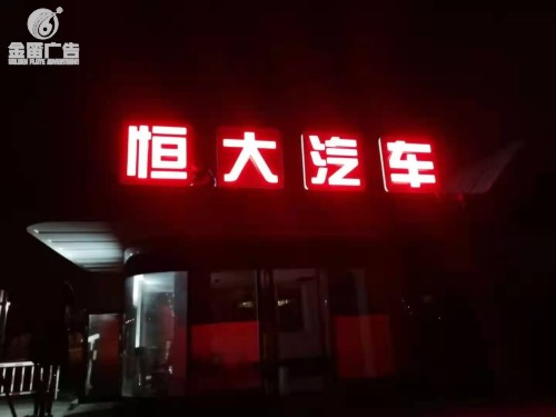 广东恒大汽车LED落...