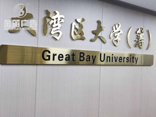 大湾区大学筹建LED背发光字制作厂家