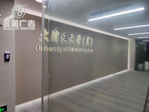 大湾区大学筹建LED背发光字制作厂家