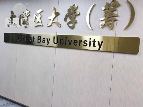 大湾区大学筹建LED背发光字制作厂家