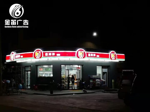 广东喜洋洋连锁便利店...